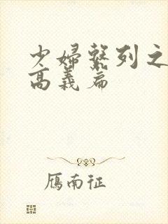 少妇系列之白洁高义篇