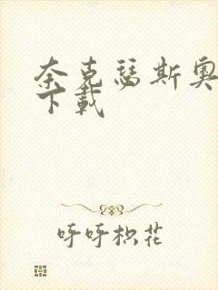 奈克瑟斯奥特曼下载