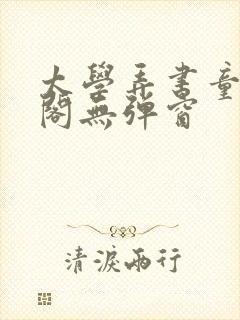 太学弄书童笔趣阁无弹窗