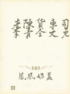 老陈货车司机和李青全文免费阅读封面