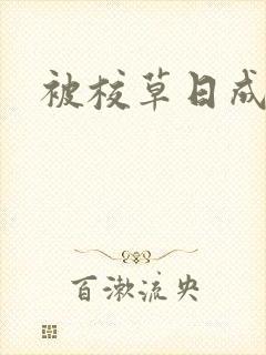 被校草日成母狗封面