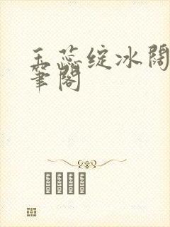 玉蕊绽冰阔落趣笔阁