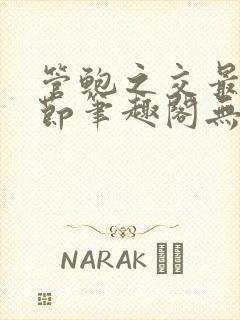 管鲍之交最新章节笔趣阁无弹窗封面