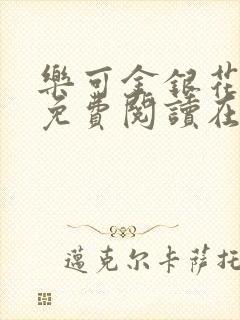 乐可金银花全文免费阅读在线13章封面