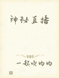 神秘直播