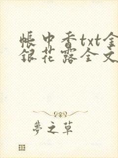 帐中香txt金银花露全文免费阅读封面