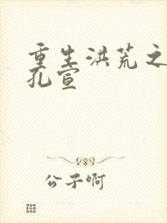 重生洪荒之逍遥孔宣