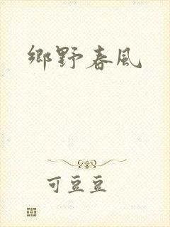 乡野春风