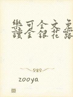 乐可全文免费阅读金银花露封面