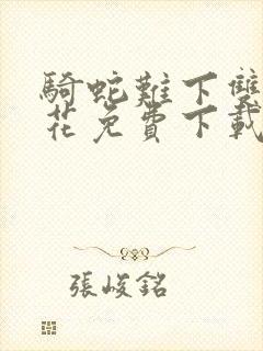 骑蛇难下双金银花免费下载