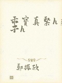 乖宝真紧h爽老子h