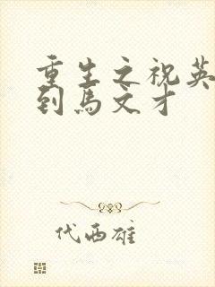 重生之祝英台遇到马文才