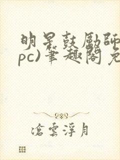 明星鼓励师(npc)笔趣阁免费封面