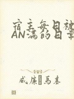 宿主每日被GUAN满的日常