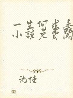 一生何求秦菲雪小说免费阅读