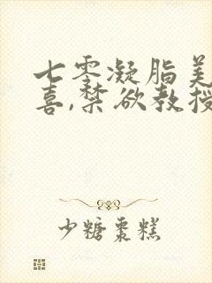 七零凝脂美人有喜,禁欲教授养崽