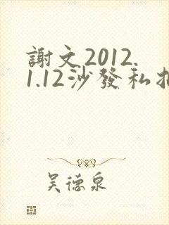 谢文2012.1.12沙发私拍封面