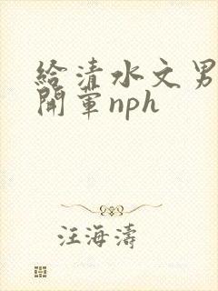 给清水文男主们开荤nph