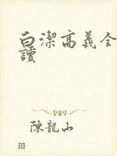白洁高义全文阅读
