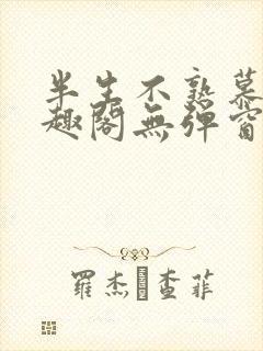 半生不熟慕吱笔趣阁无弹窗