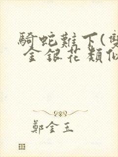 骑蛇难下(双) 金银花类似的