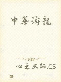 中华游龙