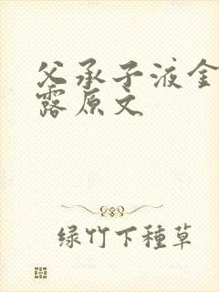 父承子液金银花露原文