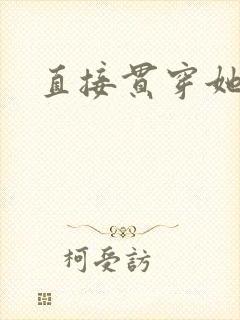 直接贯穿她