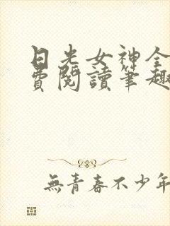 日光女神全文免费阅读笔趣阁无弹窗