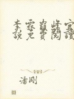 李霖巅峰官场小说免费阅读笔趣阁最新章节