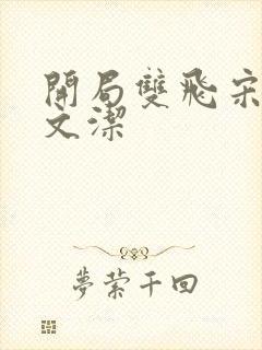 开局双飞宋倩董文洁