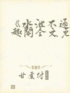 《水泄不通》笔趣阁全文免费阅读