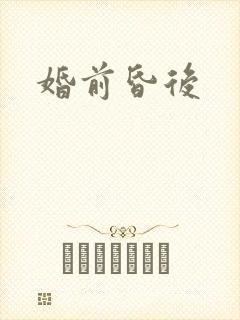 婚前昏后