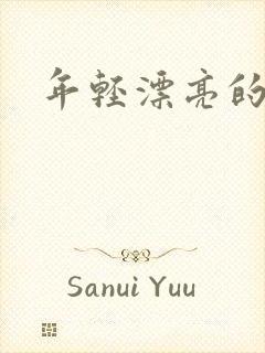 年轻漂亮的后妈