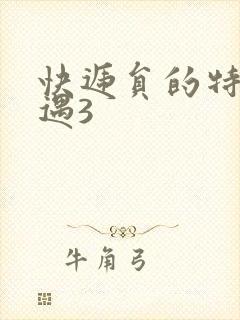 快递员的特殊待遇3