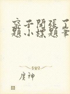 窑子开张了有标题小标题笔趣阁TXT