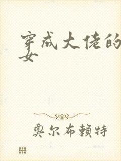 穿成大佬的小仙女