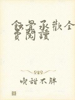 蚀骨承欢全文免费阅读封面