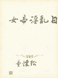 女帝淫乱日常