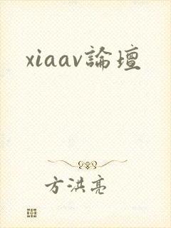 xiaav论坛