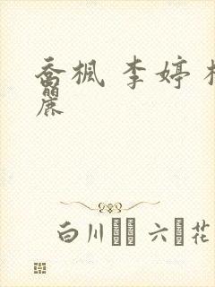 乔枫 李婷 杨丽