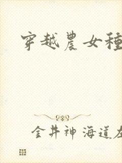 穿越农女种田记封面