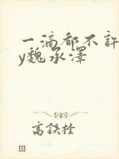 一滴都不许漏by魏承泽