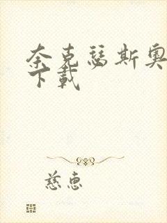 奈克瑟斯奥特曼下载