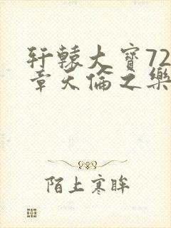 轩辕大宝720章天伦之乐