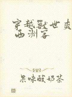 穿越兽世爽翻了 西洲客封面