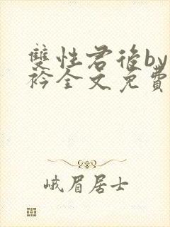 双性君后by时衿全文免费阅读笔趣阁