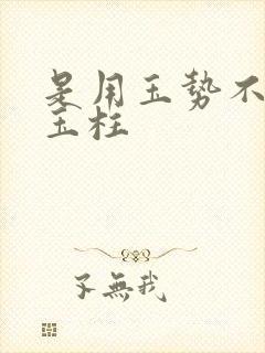 是用玉势不是用玉柱