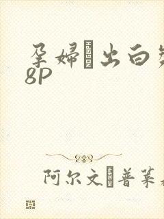 孕妇泬出白浆18P