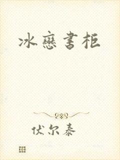 冰恋书柜